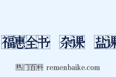 福惠全书·杂课·盐课是什么意思的图片